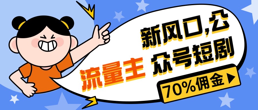 （10351期）新风口公众号项目， 流量主短剧推广，佣金70%左右，新手小白可上手狐狸致富吧-狐狸副业网-扶苏副业网狐狸致富吧