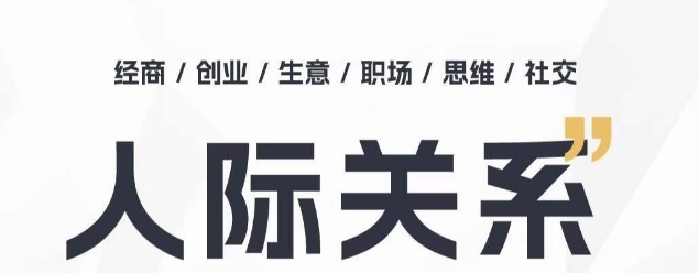 人际关系思维提升课 ，个人破圈 职场提升 结交贵人 处事指导课狐狸致富吧-狐狸副业网-扶苏副业网狐狸致富吧