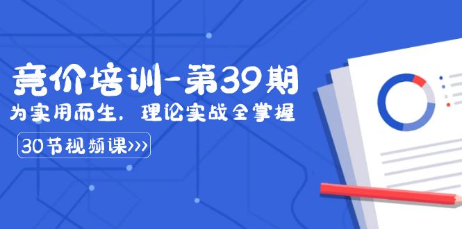 某收费竞价培训-第39期：为实用而生，理论实战全掌握（30节课）狐狸致富吧-狐狸副业网-扶苏副业网狐狸致富吧