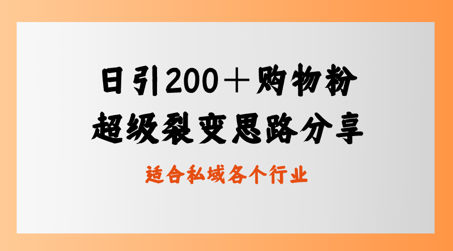 日引200＋购物粉，超级裂变思路，私域卖货新玩法狐狸致富吧-狐狸副业网-扶苏副业网狐狸致富吧