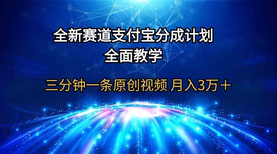 （9835期）全新赛道  支付宝分成计划，全面教学 三分钟一条原创视频 月入3万＋狐狸致富吧-狐狸副业网-扶苏副业网狐狸致富吧