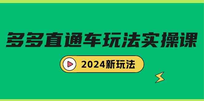 （9412期）多多直通车玩法实战课，2024新玩法（7节课）狐狸致富吧-狐狸副业网-扶苏副业网狐狸致富吧