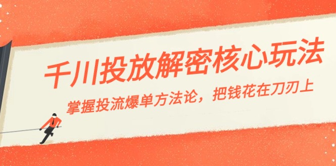 千川投流-解密核心玩法，掌握投流 爆单方法论，把钱花在刀刃上狐狸致富吧-狐狸副业网-扶苏副业网狐狸致富吧