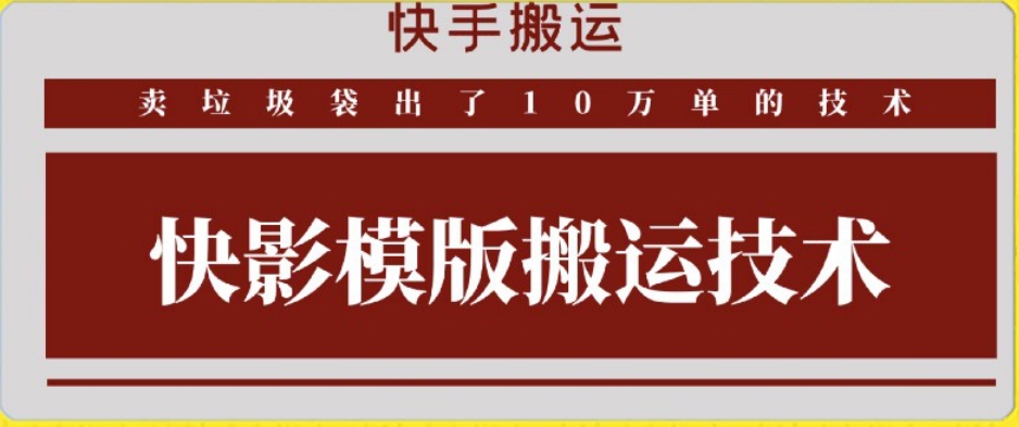 快手搬运技术：快影模板搬运，好物出单10万单狐狸致富吧-狐狸副业网-扶苏副业网狐狸致富吧