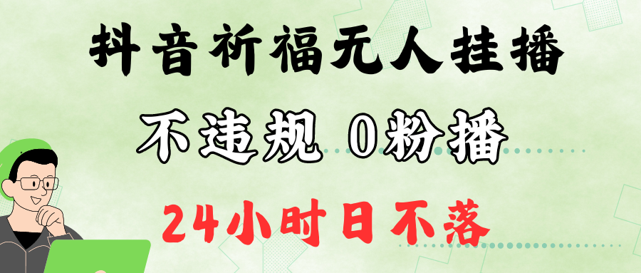 抖音最新祈福无人挂播，单日撸音浪收2万+0粉手机可开播，新手小白一看就会狐狸致富吧-狐狸副业网-扶苏副业网狐狸致富吧