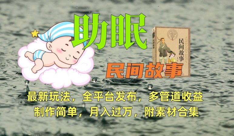 助眠式民间故事最新玩法，全平台发布，多管道收益，制作简单【附素材合集】狐狸致富吧-狐狸副业网-扶苏副业网狐狸致富吧