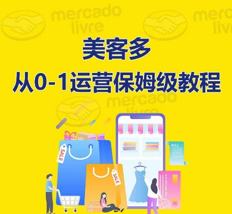 ​美客多开店到运营0-1全方位实操讲解，保姆式带你快速入门到精通狐狸致富吧-狐狸副业网-扶苏副业网狐狸致富吧