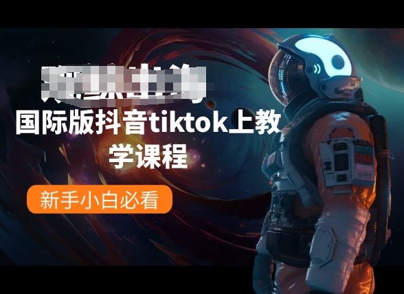 国际版抖音tiktok上教学课程，新手小白必看狐狸致富吧-狐狸副业网-扶苏副业网狐狸致富吧