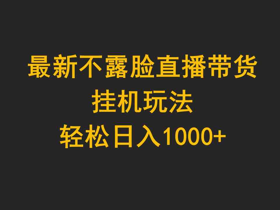（9897期）最新不露脸直播带货，挂机玩法，轻松日入1000+狐狸致富吧-狐狸副业网-扶苏副业网狐狸致富吧