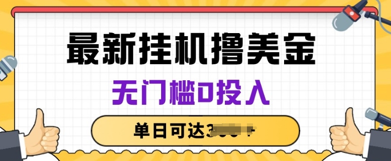 无脑挂JI撸美金项目，无门槛0投入，项目长期稳定狐狸致富吧-狐狸副业网-扶苏副业网狐狸致富吧