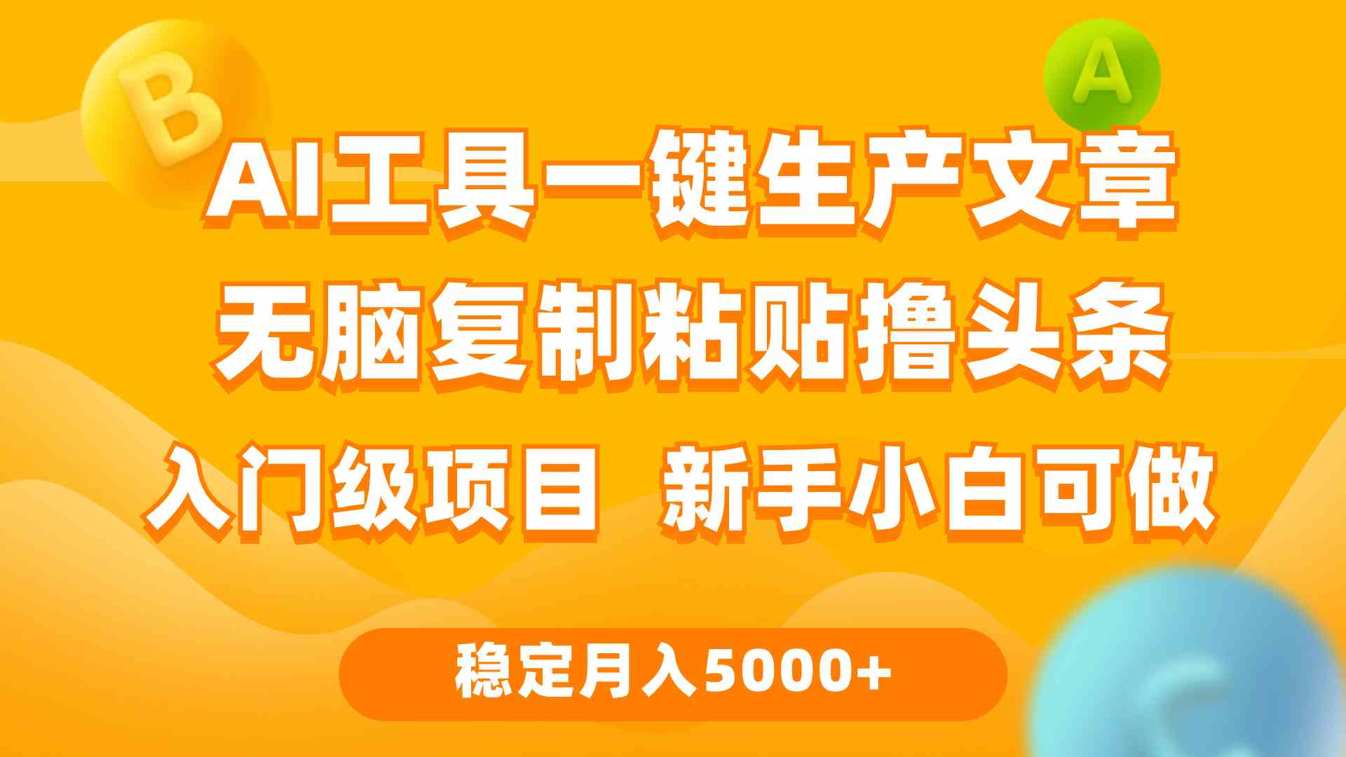 （9967期）利用AI工具无脑复制粘贴撸头条收益 每天2小时 稳定月入5000+互联网入门…狐狸致富吧-狐狸副业网-扶苏副业网狐狸致富吧