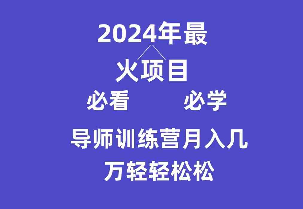 （9301期）导师训练营互联网最牛逼的项目没有之一，新手小白必学，月入3万+轻轻松松狐狸致富吧-狐狸副业网-扶苏副业网狐狸致富吧
