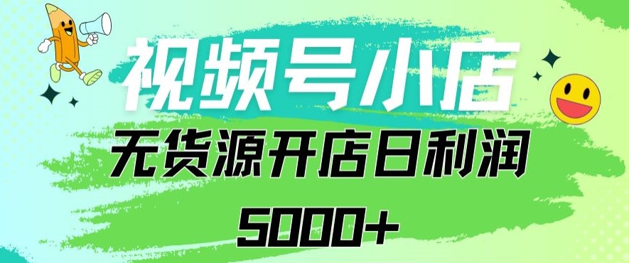 视频号无货源小店从0到1日订单量千单以上纯利润稳稳5000+狐狸致富吧-狐狸副业网-扶苏副业网狐狸致富吧