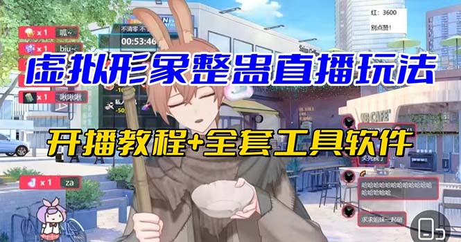 抖音最新最火虚拟形象无人直播整蛊玩法砸礼物教程（视频开播教程+全套工具狐狸致富吧-狐狸副业网-扶苏副业网狐狸致富吧