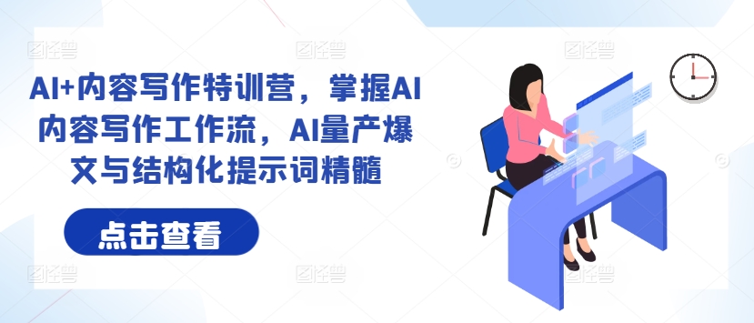 AI+内容写作特训营，掌握AI内容写作工作流，AI量产爆文与结构化提示词精髓狐狸致富吧-狐狸副业网-扶苏副业网狐狸致富吧