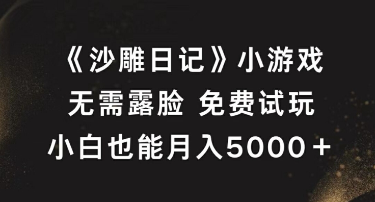 《沙雕日记》小游戏，无需露脸免费试玩，小白也能月入5000+【揭秘】狐狸致富吧-狐狸副业网-扶苏副业网狐狸致富吧
