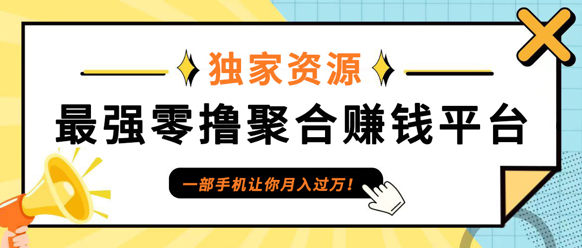 【首码】最强0撸聚合赚钱平台(独家资源),单日单机100+，代理对接，扶持置顶狐狸致富吧-狐狸副业网-扶苏副业网狐狸致富吧