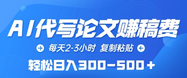 AI代写论文赚稿费，每天2-3小时，复制粘贴，轻松日入300-500+狐狸致富吧-狐狸副业网-扶苏副业网狐狸致富吧