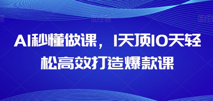 AI秒懂做课，1天顶10天轻松高效打造爆款课狐狸致富吧-狐狸副业网-扶苏副业网狐狸致富吧