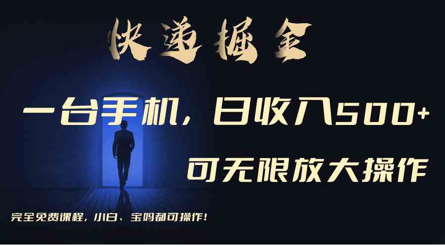（9165期）利用快递进行掘金，每天玩玩手机就能日入500+，可无限放大操作狐狸致富吧-狐狸副业网-扶苏副业网狐狸致富吧