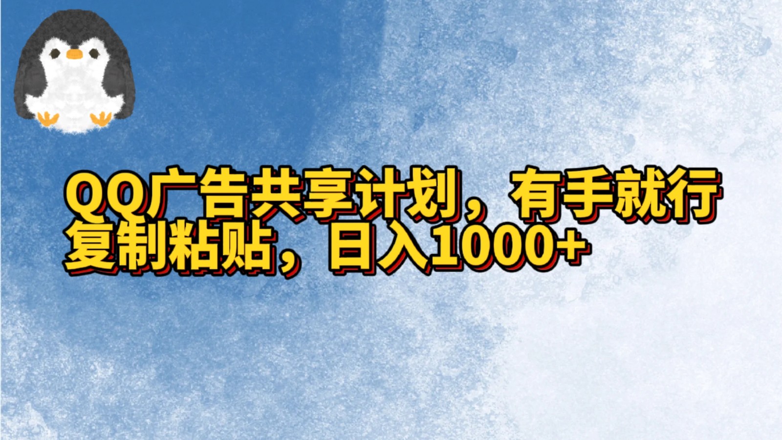 QQ广告共享计划，右手就行，复制粘贴，日入1000+狐狸致富吧-狐狸副业网-扶苏副业网狐狸致富吧