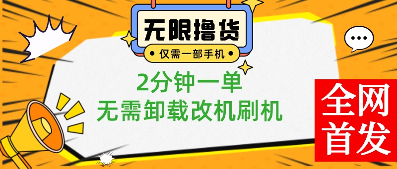 一部手机无限撸0.01商品，2分钟一单，无需卸载刷机改机，小白也可无脑操作狐狸致富吧-狐狸副业网-扶苏副业网狐狸致富吧
