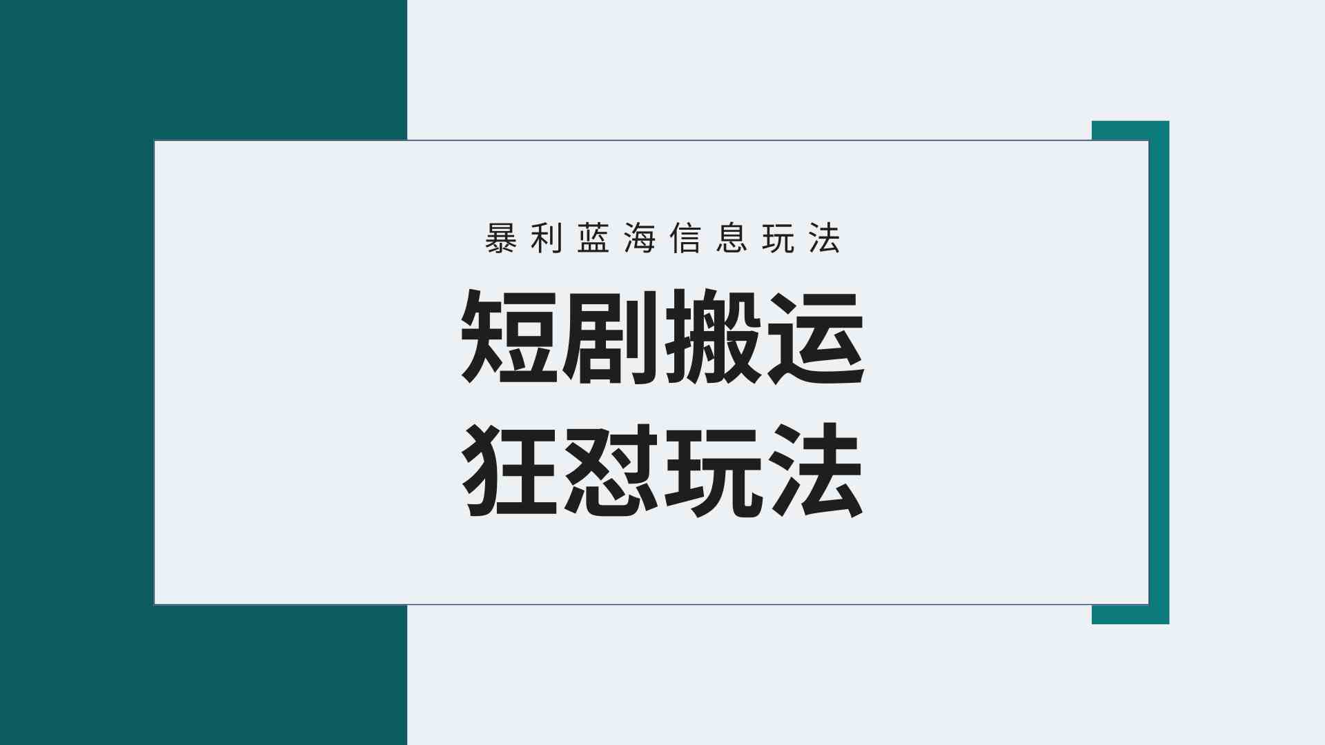 （9558期）【蓝海野路子】视频号玩短剧，搬运+连爆打法，一个视频爆几万收益！附搬…狐狸致富吧-狐狸副业网-扶苏副业网狐狸致富吧
