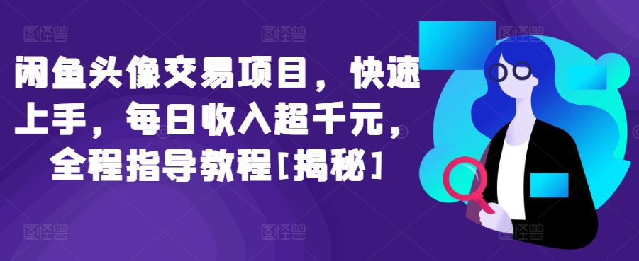 闲鱼头像交易项目，快速上手，每日收入超千元，全程指导教程[揭秘]狐狸致富吧-狐狸副业网-扶苏副业网狐狸致富吧