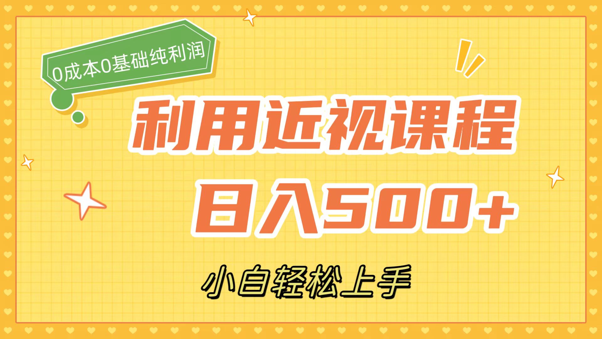利用近视课程，日入500+，0成本纯利润，小白轻松上手（附资料）狐狸致富吧-狐狸副业网-扶苏副业网狐狸致富吧