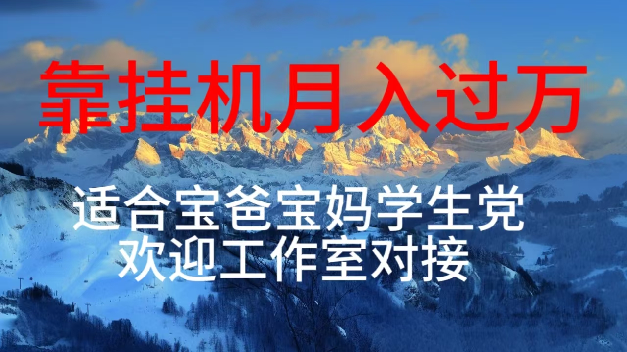 （10714期）每天躺着日入几百挂机项目，适合宝爸宝妈学生党工作室对接狐狸致富吧-狐狸副业网-扶苏副业网狐狸致富吧