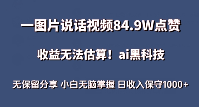 一图片说话视频84.9W点赞，收益无法估算，ai赛道蓝海项目，小白无脑掌握日收入保守1000+狐狸致富吧-狐狸副业网-扶苏副业网狐狸致富吧
