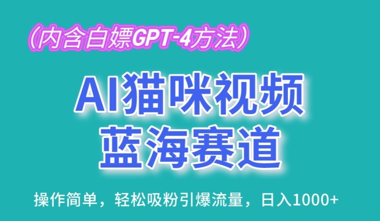 AI猫咪视频蓝海赛道，操作简单，轻松吸粉引爆流量，日入1K狐狸致富吧-狐狸副业网-扶苏副业网狐狸致富吧