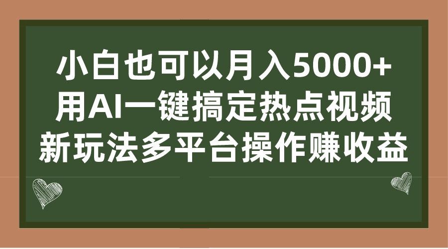 小白也可以月入5000+， 用AI一键搞定热点视频， 新玩法多平台操作赚收益狐狸致富吧-狐狸副业网-扶苏副业网狐狸致富吧