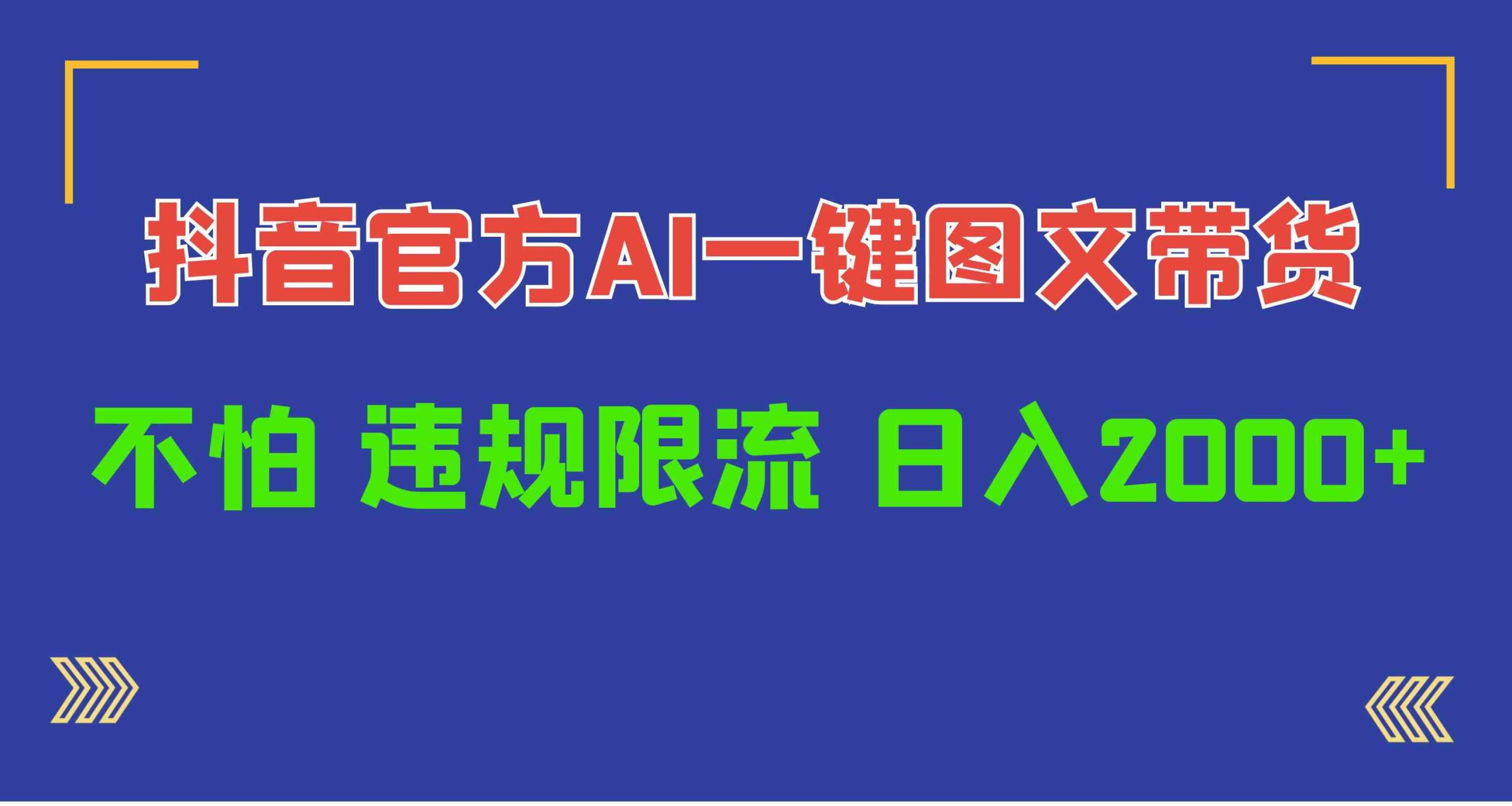 （10005期）日入1000+抖音官方AI工具，一键图文带货，不怕违规限流狐狸致富吧-狐狸副业网-扶苏副业网狐狸致富吧