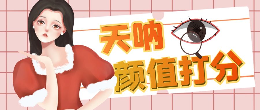颜值打分的升级玩法，一条作品4000收藏，简单粗暴，收益很高狐狸致富吧-狐狸副业网-扶苏副业网狐狸致富吧