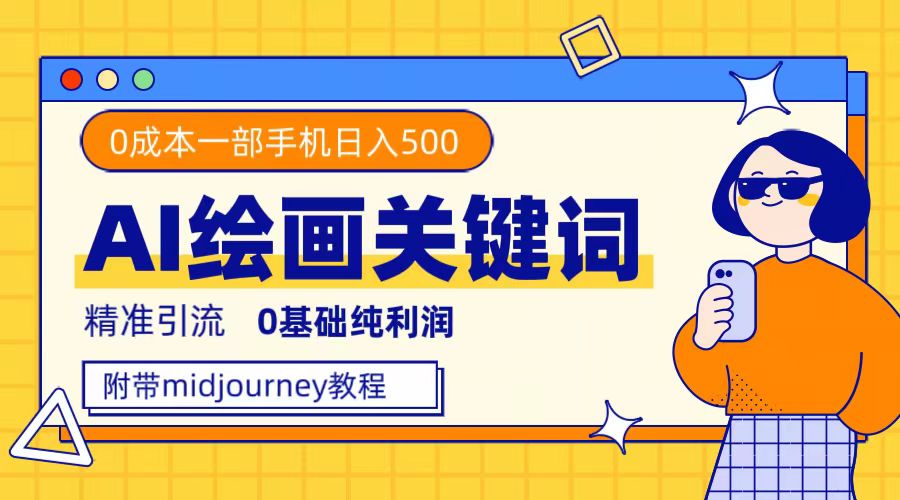 利用全套ai绘画关键词，精准引流，0成本纯利润，一部手机日入500+狐狸致富吧-狐狸副业网-扶苏副业网狐狸致富吧