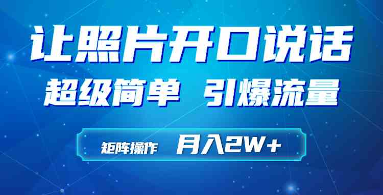（9553期）利用AI工具制作小和尚照片说话视频，引爆流量，矩阵操作月入2W+狐狸致富吧-狐狸副业网-扶苏副业网狐狸致富吧
