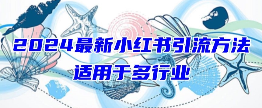 2024最新小红书引流，适用于任何行业，小白也可以轻松的打粉狐狸致富吧-狐狸副业网-扶苏副业网狐狸致富吧