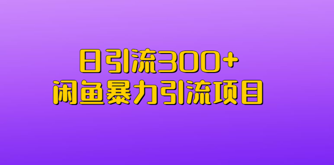 日引流300+闲鱼暴力引流项目狐狸致富吧-狐狸副业网-扶苏副业网狐狸致富吧