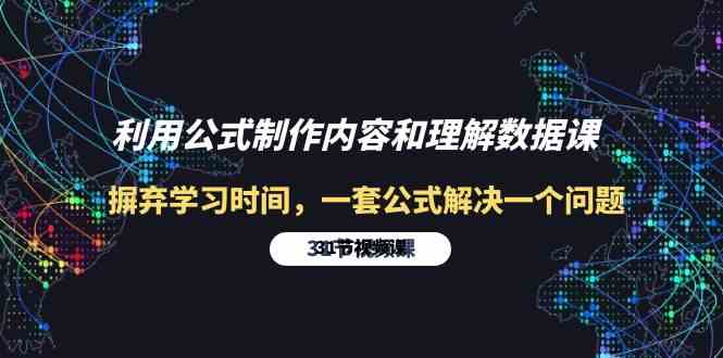 利用公式制作内容和理解数据课：摒弃学习时间，一套公式解决一个问题（31节）狐狸致富吧-狐狸副业网-扶苏副业网狐狸致富吧
