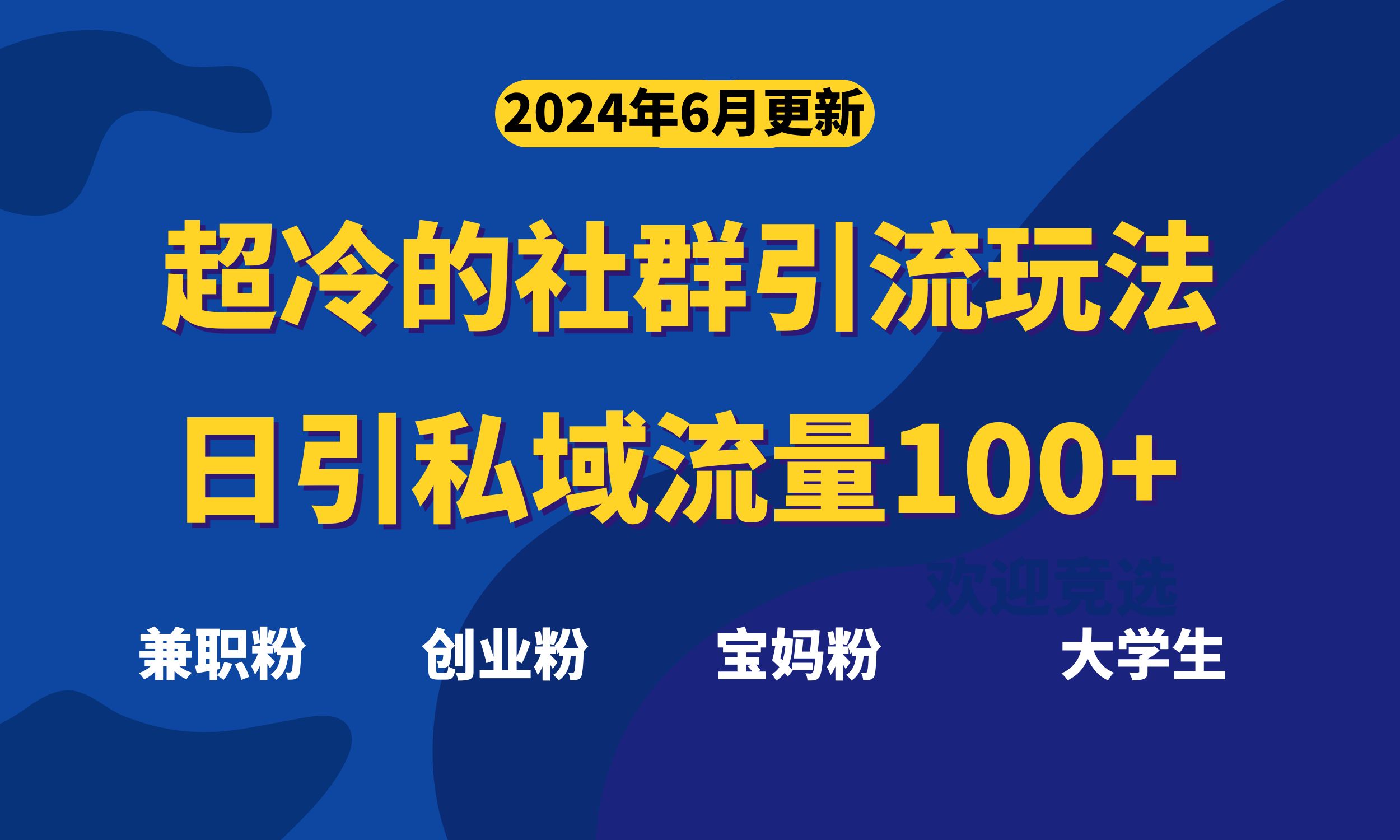 超冷门的社群引流玩法，日引精准粉100+，赶紧用！狐狸致富吧-狐狸副业网-扶苏副业网狐狸致富吧