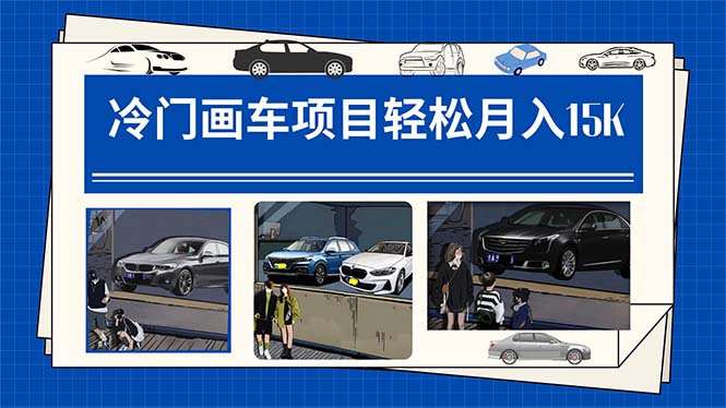 冷门画车项目：月入15K（详细教程+素材+软件）狐狸致富吧-狐狸副业网-扶苏副业网狐狸致富吧