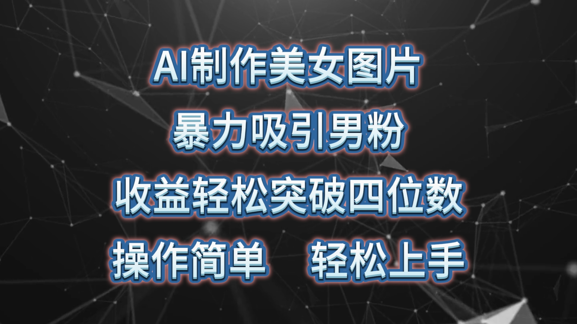 （10354期）AI制作美女图片，暴力吸引男粉，收益轻松突破四位数，操作简单 上手难度低狐狸致富吧-狐狸副业网-扶苏副业网狐狸致富吧