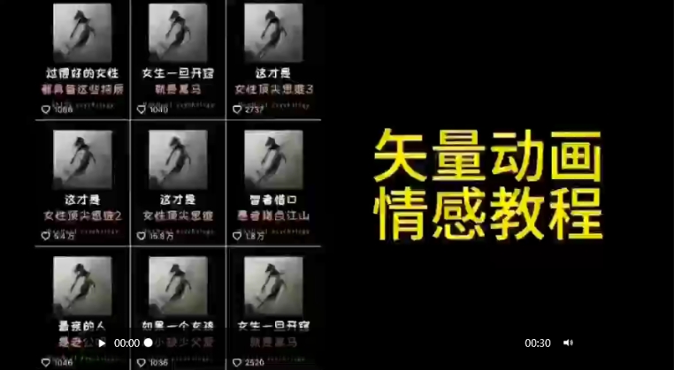 矢量动画情感教程：高点赞涨粉，适合情感、思维、创业教育等赛道狐狸致富吧-狐狸副业网-扶苏副业网狐狸致富吧