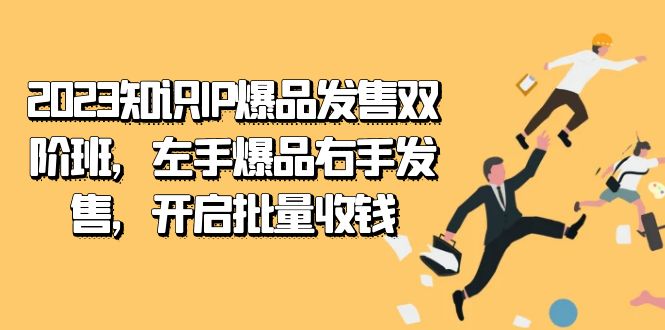 2023知识IP-爆品发售双 阶班，左手爆品右手发售，开启批量收钱狐狸致富吧-狐狸副业网-扶苏副业网狐狸致富吧
