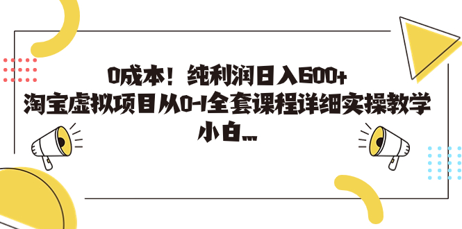 0成本！纯利润日入600+，淘宝虚拟项目从0-1全套课程详细实操教学，小白…狐狸致富吧-狐狸副业网-扶苏副业网狐狸致富吧