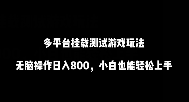 多平台挂载测试游戏玩法，无脑操作日入800，小白也能轻松上手狐狸致富吧-狐狸副业网-扶苏副业网狐狸致富吧