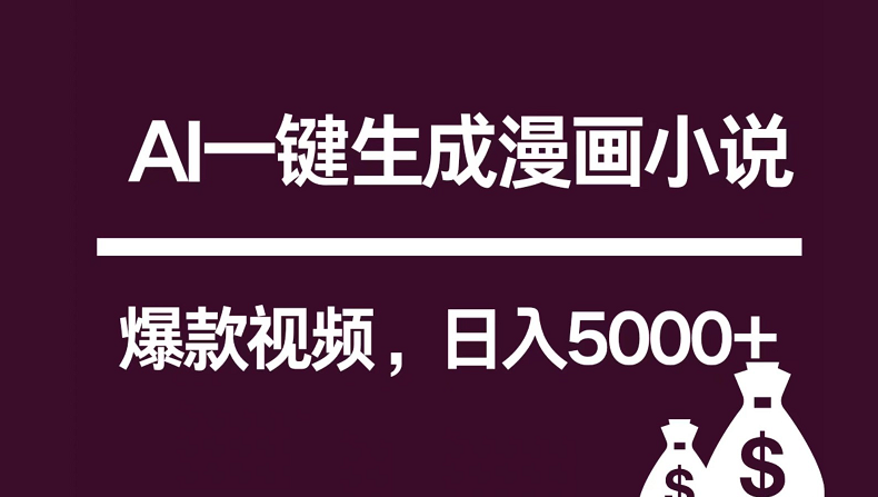 互联网新宠！AI一键生成漫画小说推文爆款视频，日入5000+制作技巧狐狸致富吧-狐狸副业网-扶苏副业网狐狸致富吧