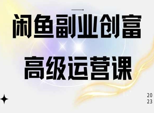 闲鱼电商运营高级课程，一部手机学会闲鱼开店赚钱狐狸致富吧-狐狸副业网-扶苏副业网狐狸致富吧