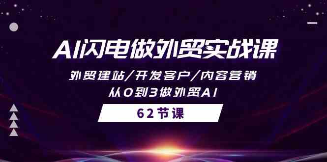AI闪电做外贸实战课，外贸建站/开发客户/内容营销/从0到3做外贸AI（61节）狐狸致富吧-狐狸副业网-扶苏副业网狐狸致富吧